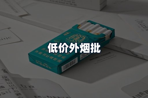 低价外烟批