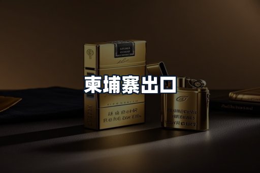 柬埔寨出口